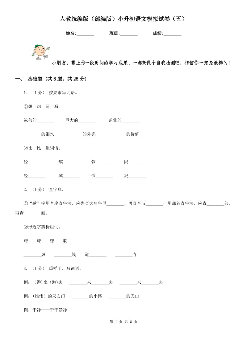 人教统编版（部编版）小升初语文模拟试卷（五）-1_第1页