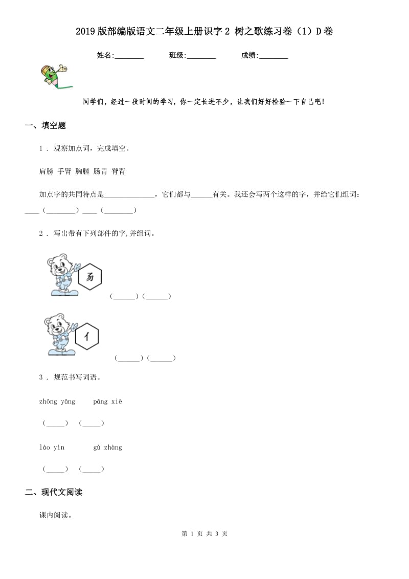 2019版部编版语文二年级上册识字2 树之歌练习卷（1）D卷_第1页