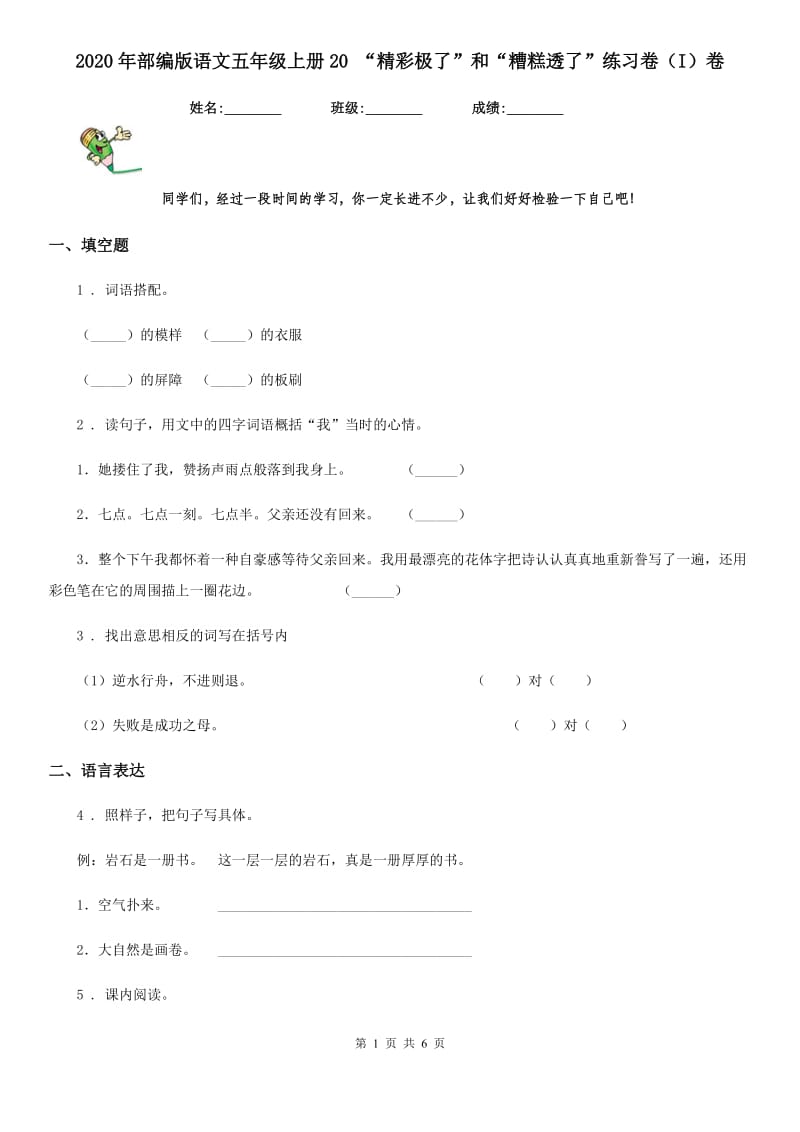 2020年部编版语文五年级上册20 “精彩极了”和“糟糕透了”练习卷（I）卷_第1页