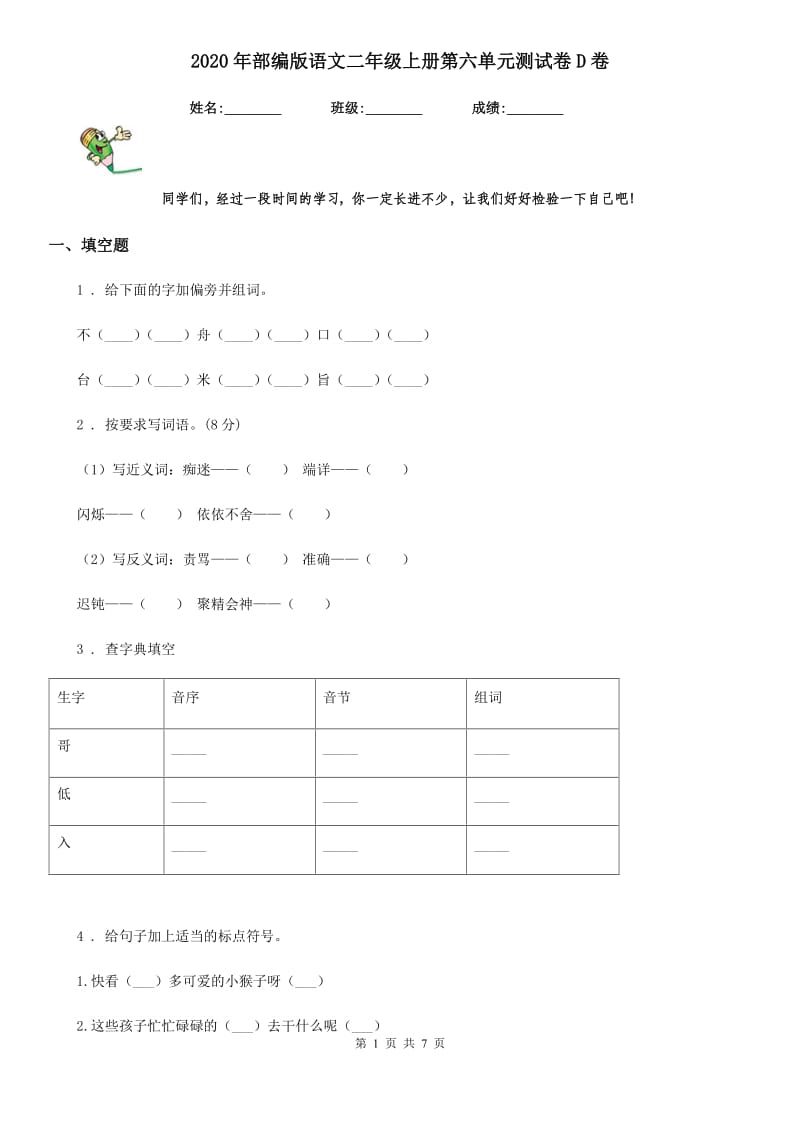 2020年部编版语文二年级上册第六单元测试卷D卷_第1页