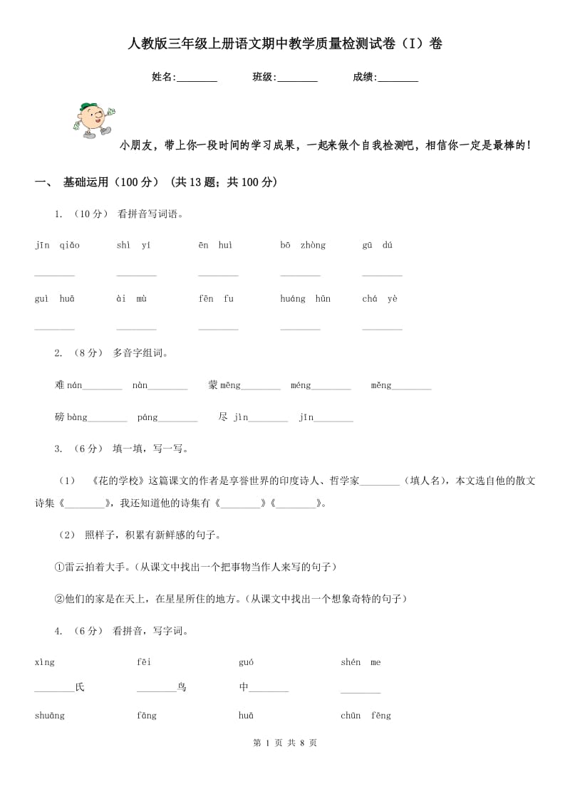 人教版三年级上册语文期中教学质量检测试卷（I）卷_第1页