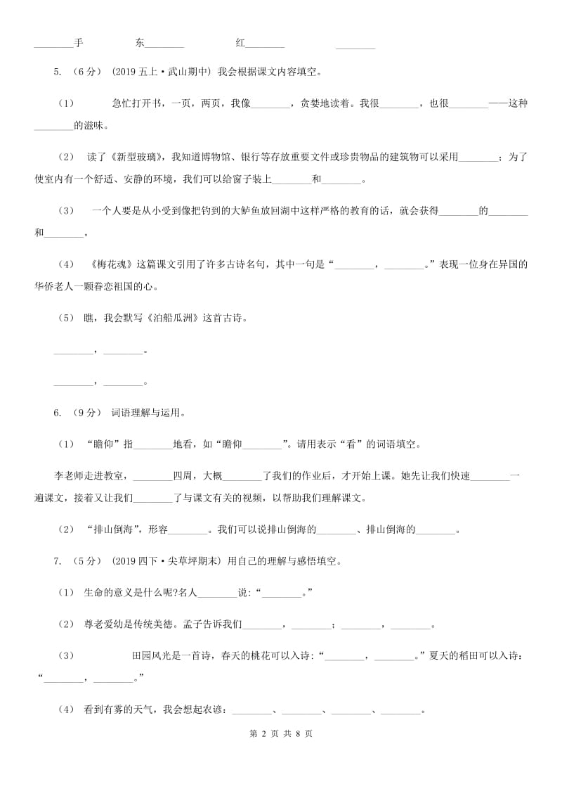 人教版三年级上册语文期中教学质量检测试卷（I）卷_第2页