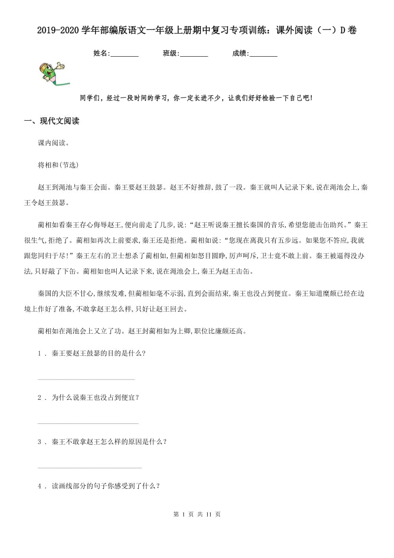 2019-2020学年部编版语文一年级上册期中复习专项训练：课外阅读（一）D卷_第1页