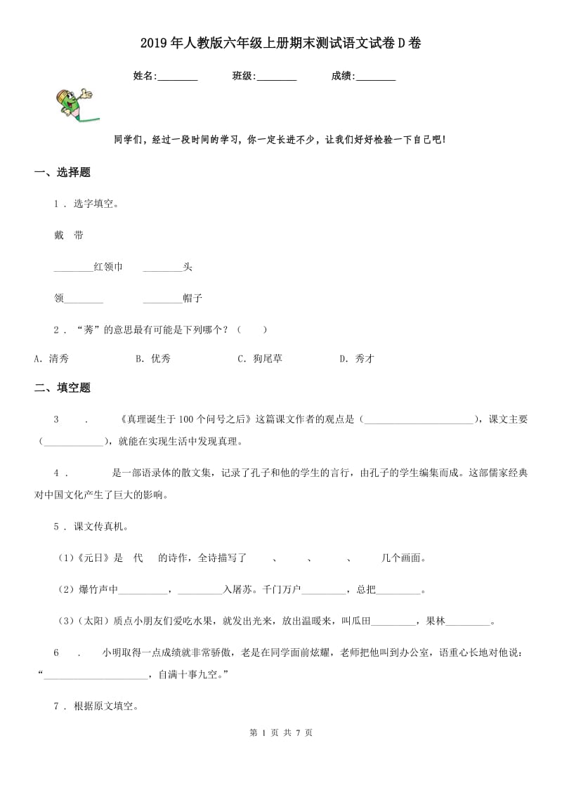 2019年人教版六年级上册期末测试语文试卷D卷新版_第1页