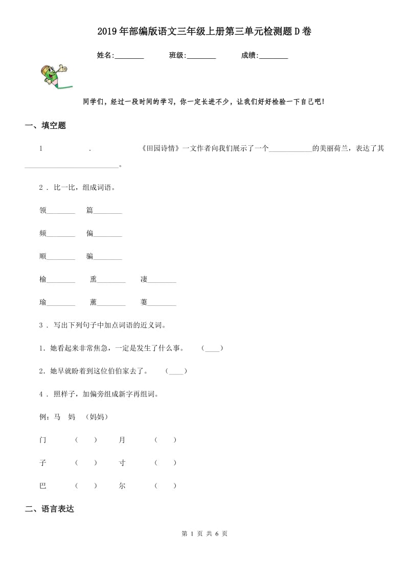 2019年部编版语文三年级上册第三单元检测题D卷_第1页