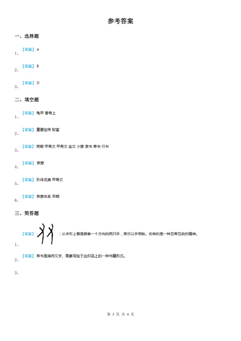 人教版 品德五年级下册第二单元第四节汉字和书的故事同步练习卷_第3页