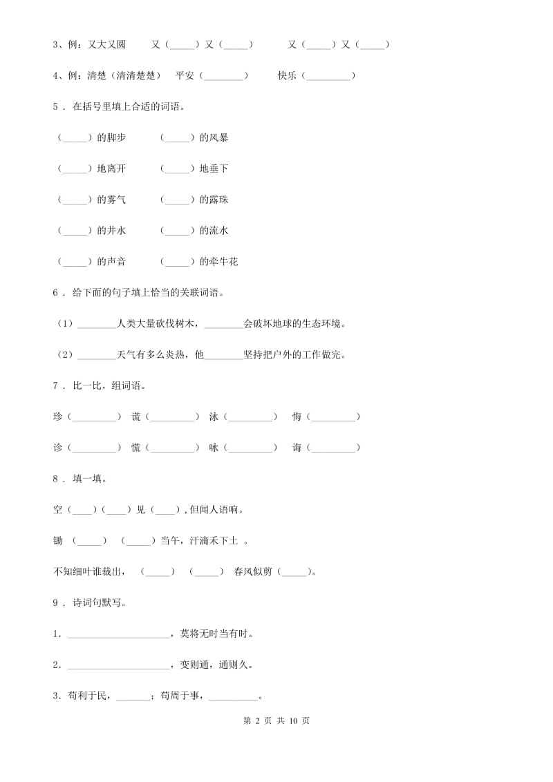 人教版四年级上册期末考试语文试卷（A卷）_第2页