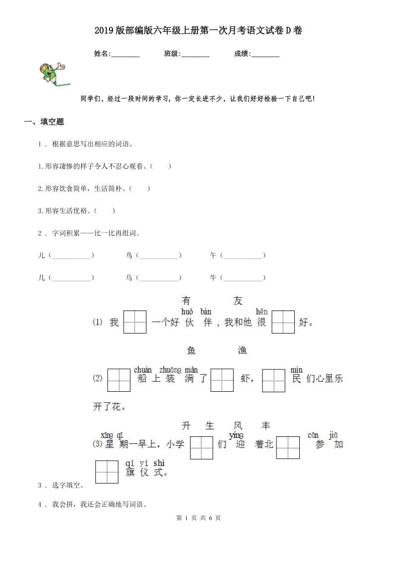 2019版部编版六年级上册第一次月考语文试卷D卷_第1页