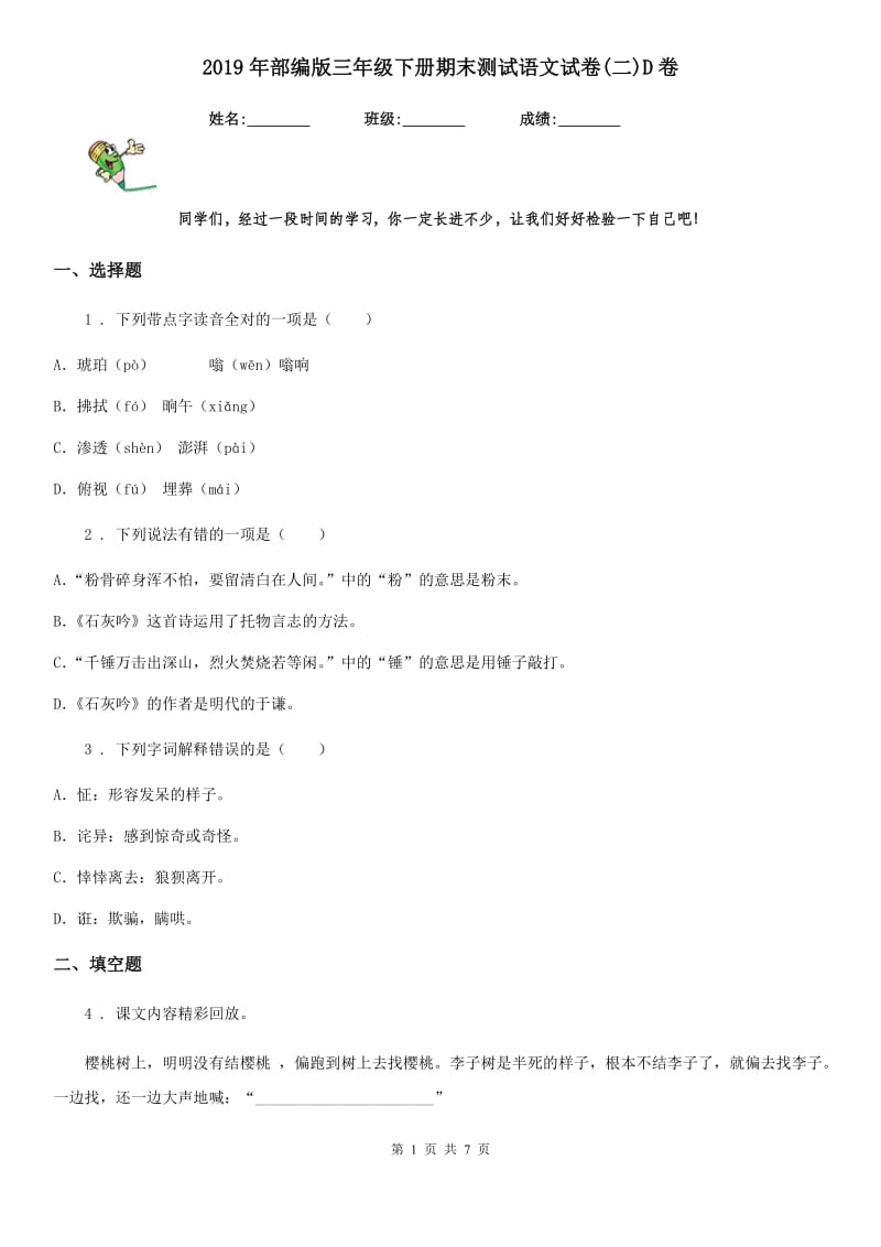 2019年部编版三年级下册期末测试语文试卷(二)D卷_第1页