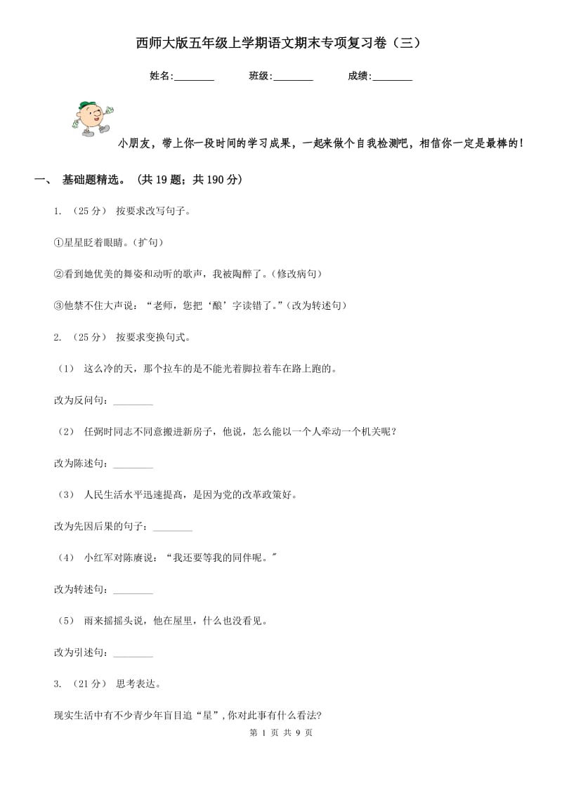 西师大版五年级上学期语文期末专项复习卷（三）_第1页