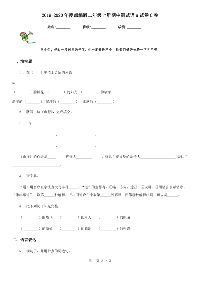 2019-2020年度部编版二年级上册期中测试语文试卷C卷_第1页