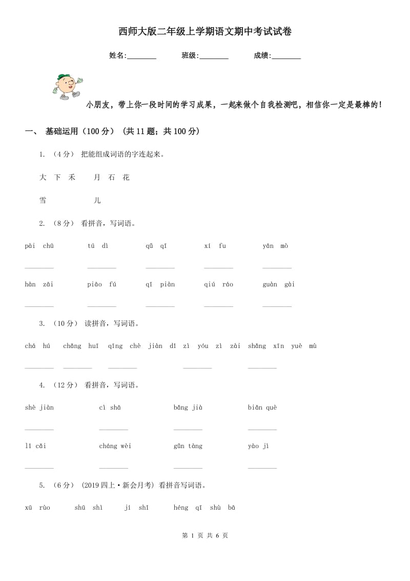 西师大版二年级上学期语文期中考试试卷新版_第1页