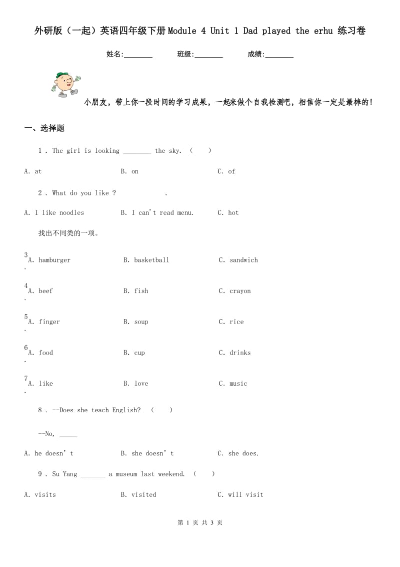 外研版(一起)英语四年级下册Module 4 Unit 1 Dad played the erhu 练习卷_第1页