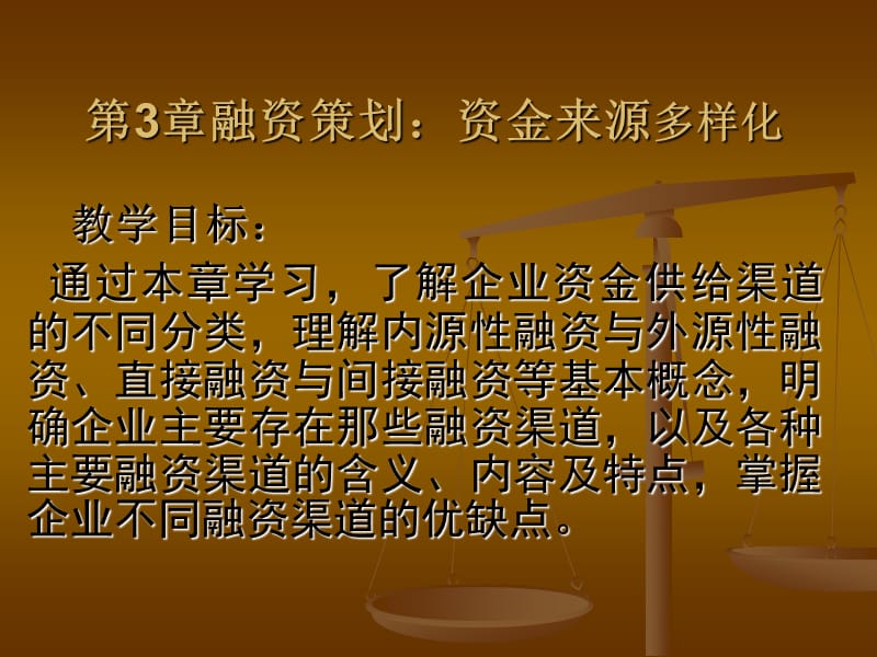 公司理財原理與實務(wù)第3章融資策劃：資金來源多樣化_第1頁