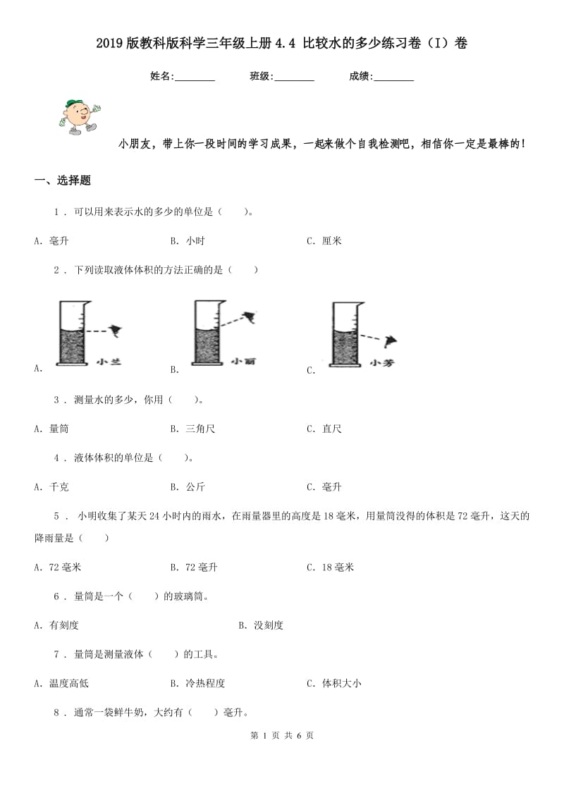 2019版教科版科学三年级上册4.4 比较水的多少练习卷（I）卷_第1页