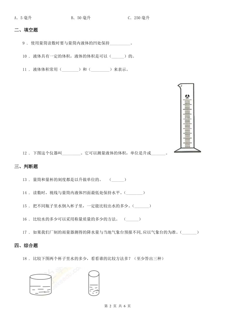 2019版教科版科学三年级上册4.4 比较水的多少练习卷（I）卷_第2页