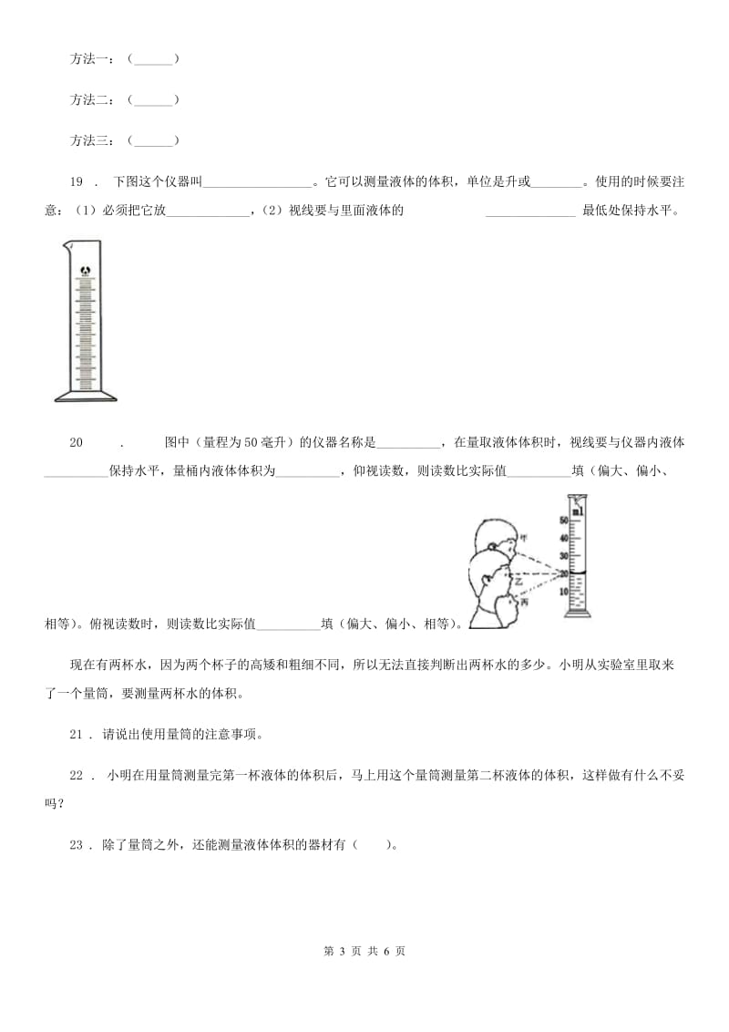 2019版教科版科学三年级上册4.4 比较水的多少练习卷（I）卷_第3页