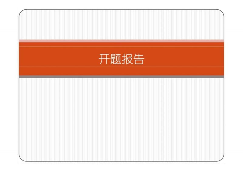 《房地产开题报告》PPT课件_第1页