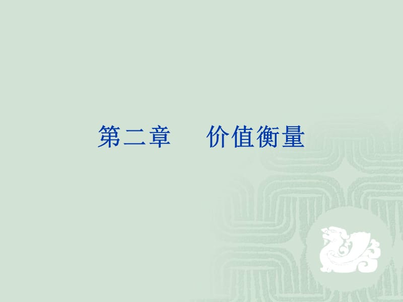 《财务管理价值衡量》PPT课件_第1页