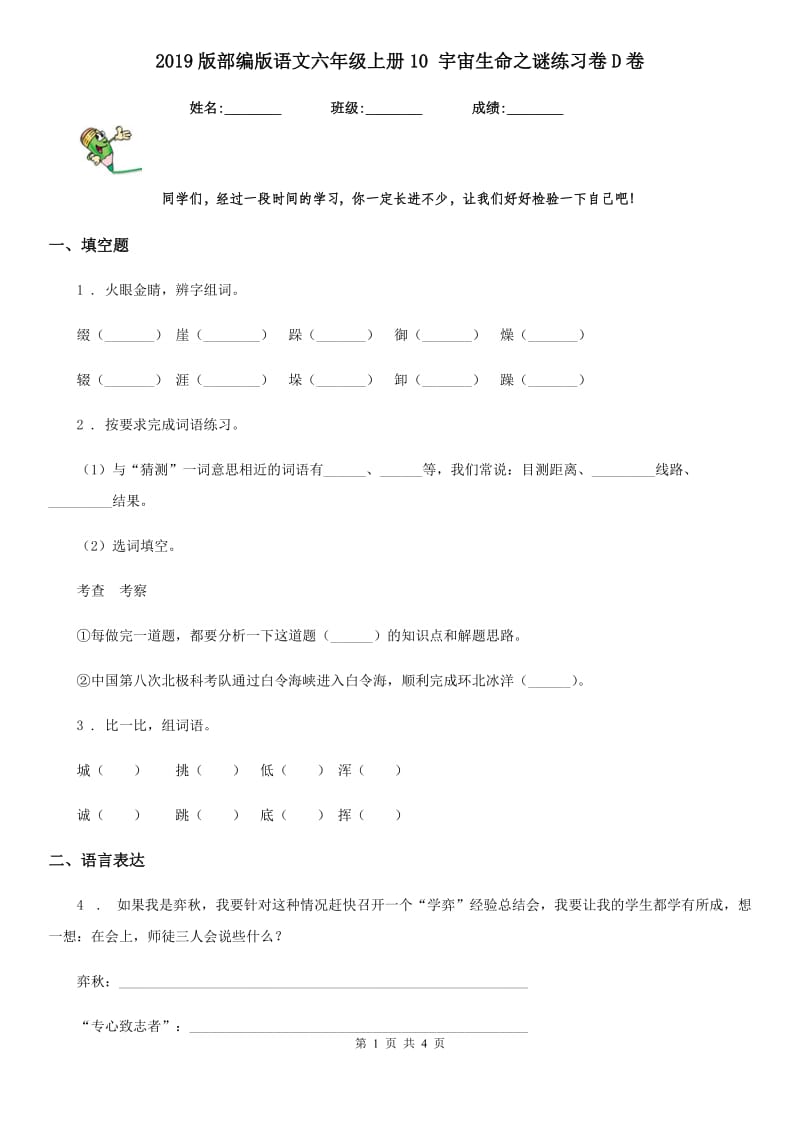 2019版部编版语文六年级上册10 宇宙生命之谜练习卷D卷_第1页