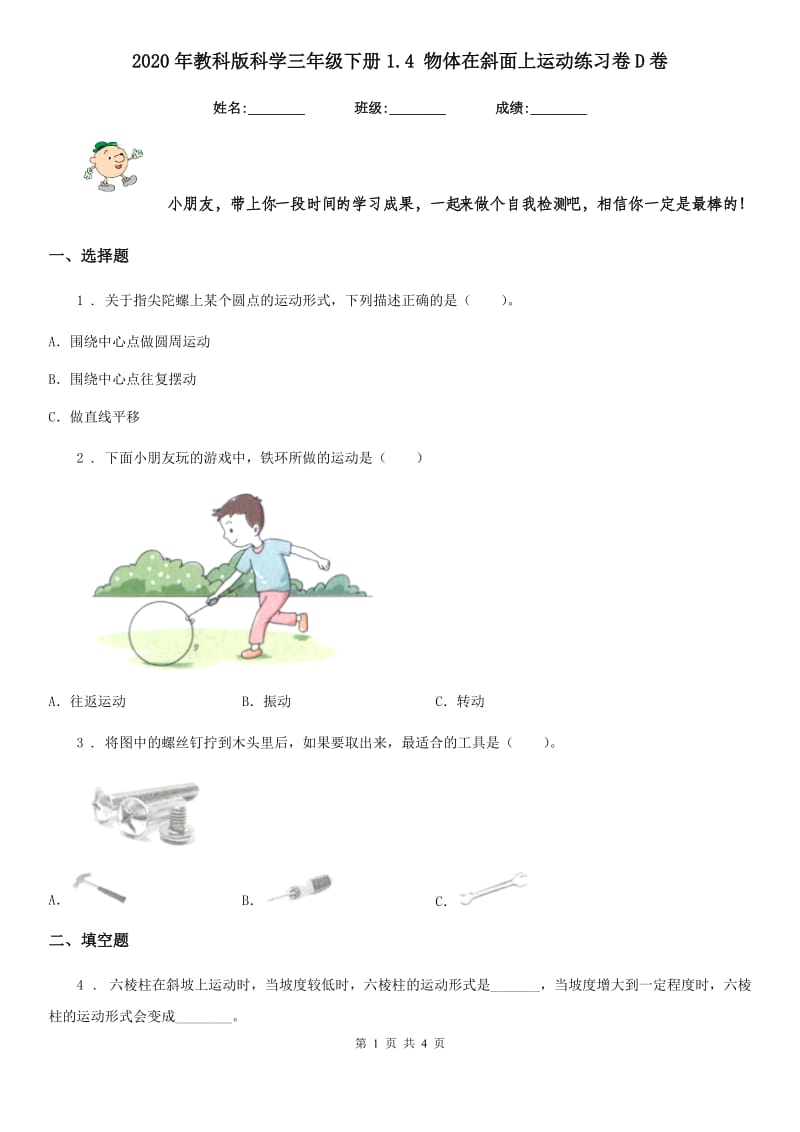 2020年教科版科学三年级下册1.4 物体在斜面上运动练习卷D卷_第1页