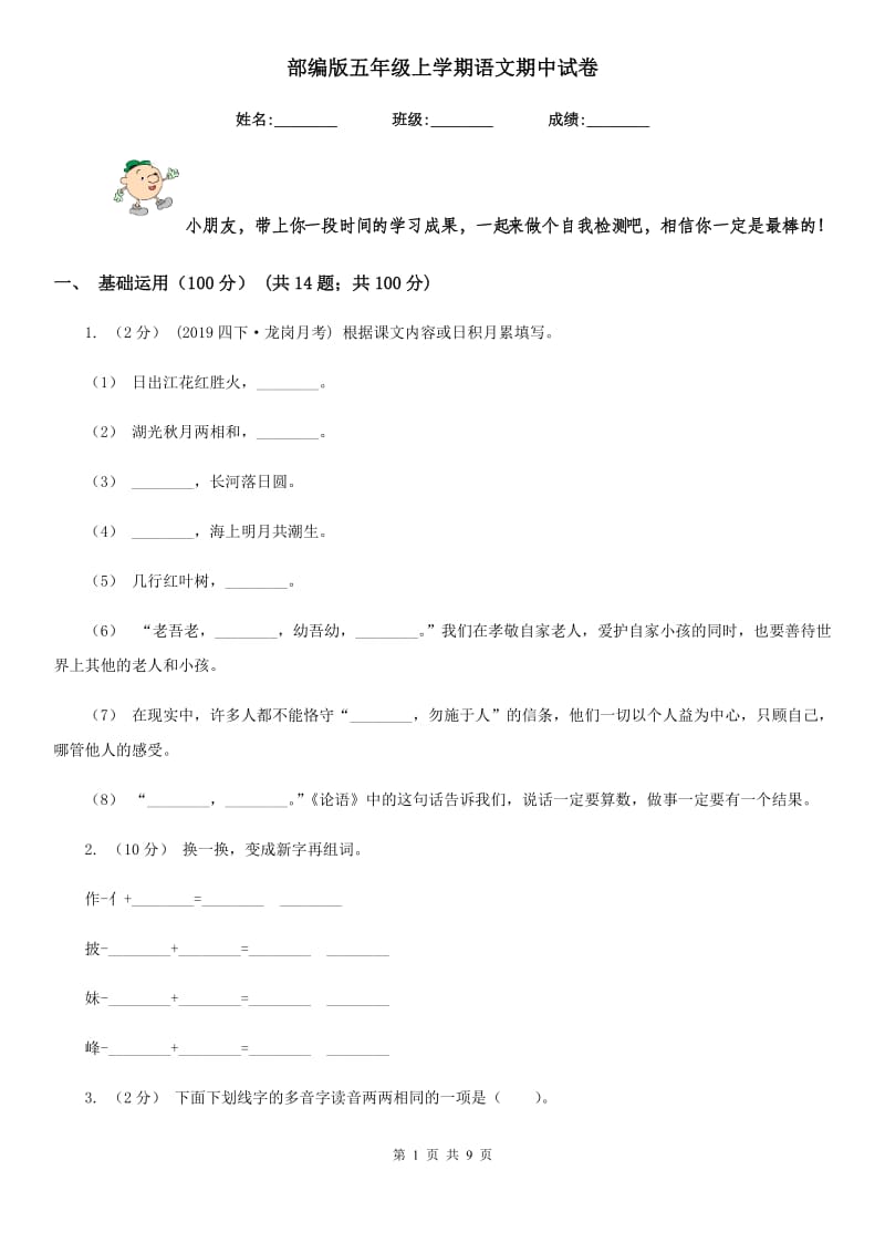 部编版五年级上学期语文期中试卷_第1页