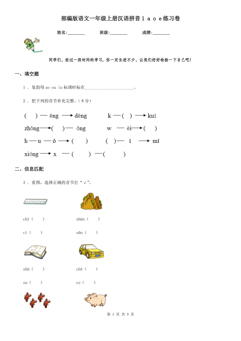 部编版语文一年级上册汉语拼音1 a o e练习卷_第1页