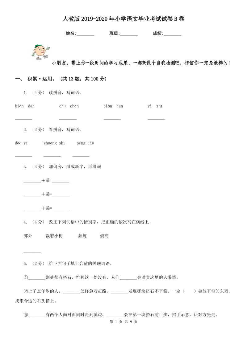 人教版2019-2020年小学语文毕业考试试卷B卷_第1页