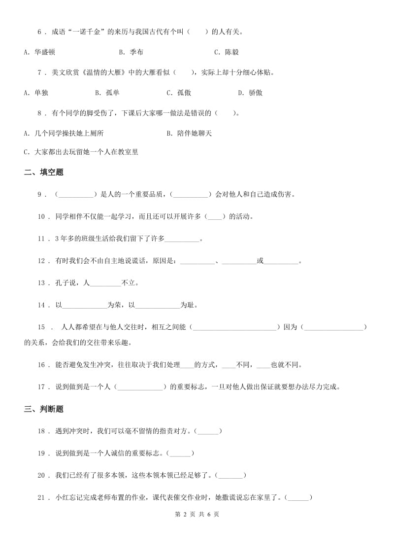 2020年部编版道德与法治四年级下册第一单元同伴与交往测试卷A卷_第2页