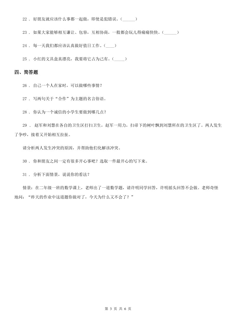 2020年部编版道德与法治四年级下册第一单元同伴与交往测试卷A卷_第3页