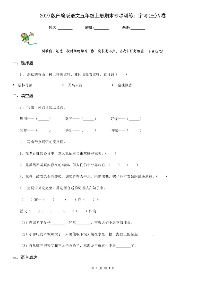 2019版部编版语文五年级上册期末专项训练：字词(三)A卷_第1页