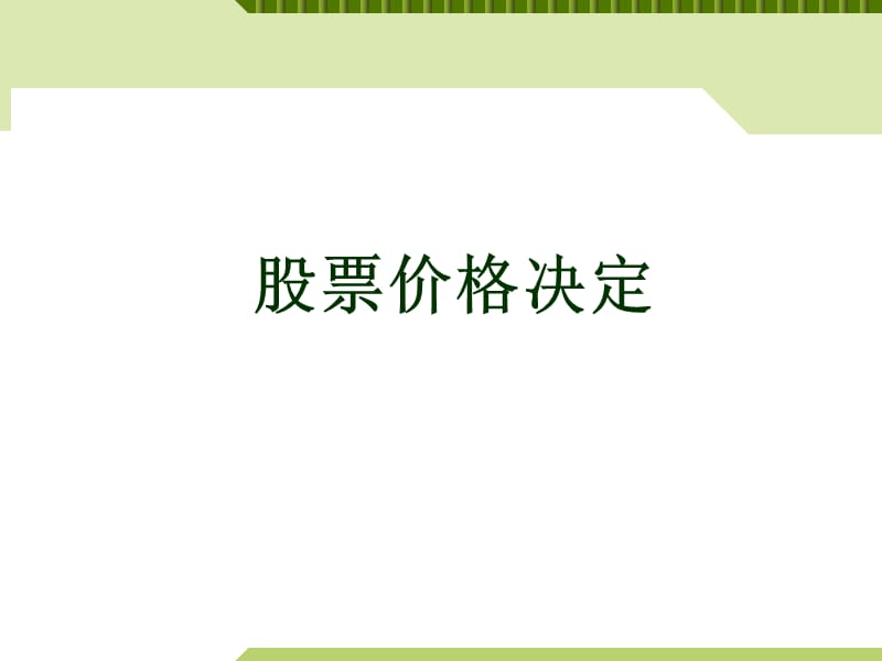 《股票價格決定》課件_第1頁