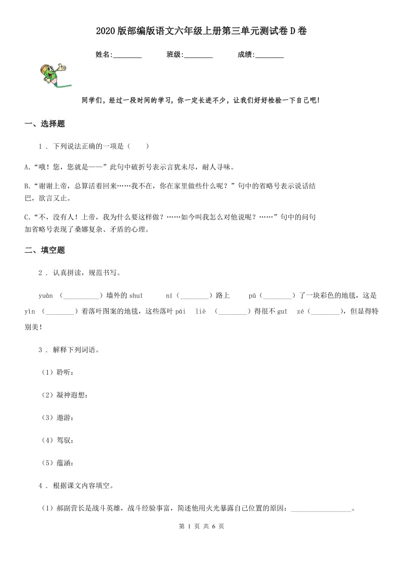 2020版部编版语文六年级上册第三单元测试卷D卷新版_第1页