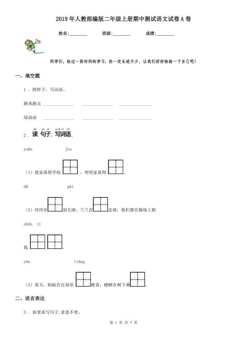 2019年人教部编版二年级上册期中测试语文试卷A卷新版_第1页