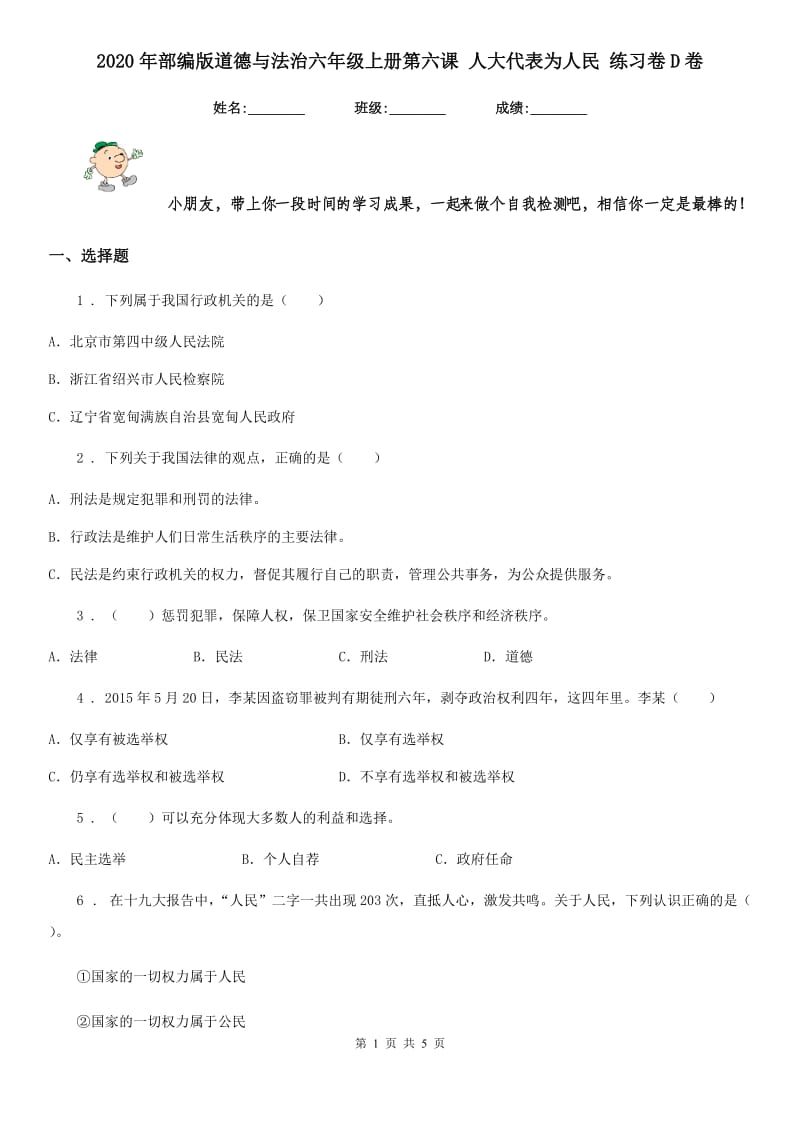 2020年部编版道德与法治六年级上册第六课 人大代表为人民 练习卷D卷新版_第1页