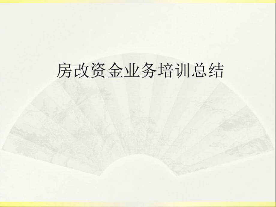 中央國家機關房改資金業(yè)務政策培訓會匯總_第1頁