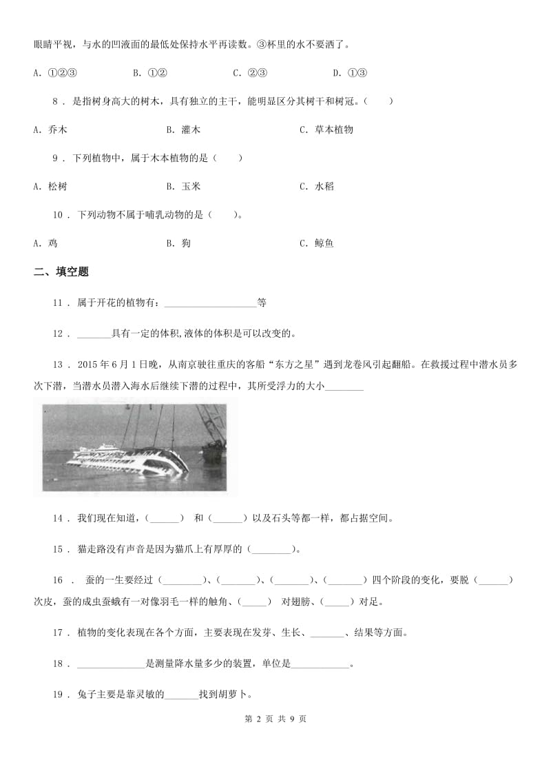 2020年教科版三年级上册期末综合全练全测科学试卷C卷_第2页