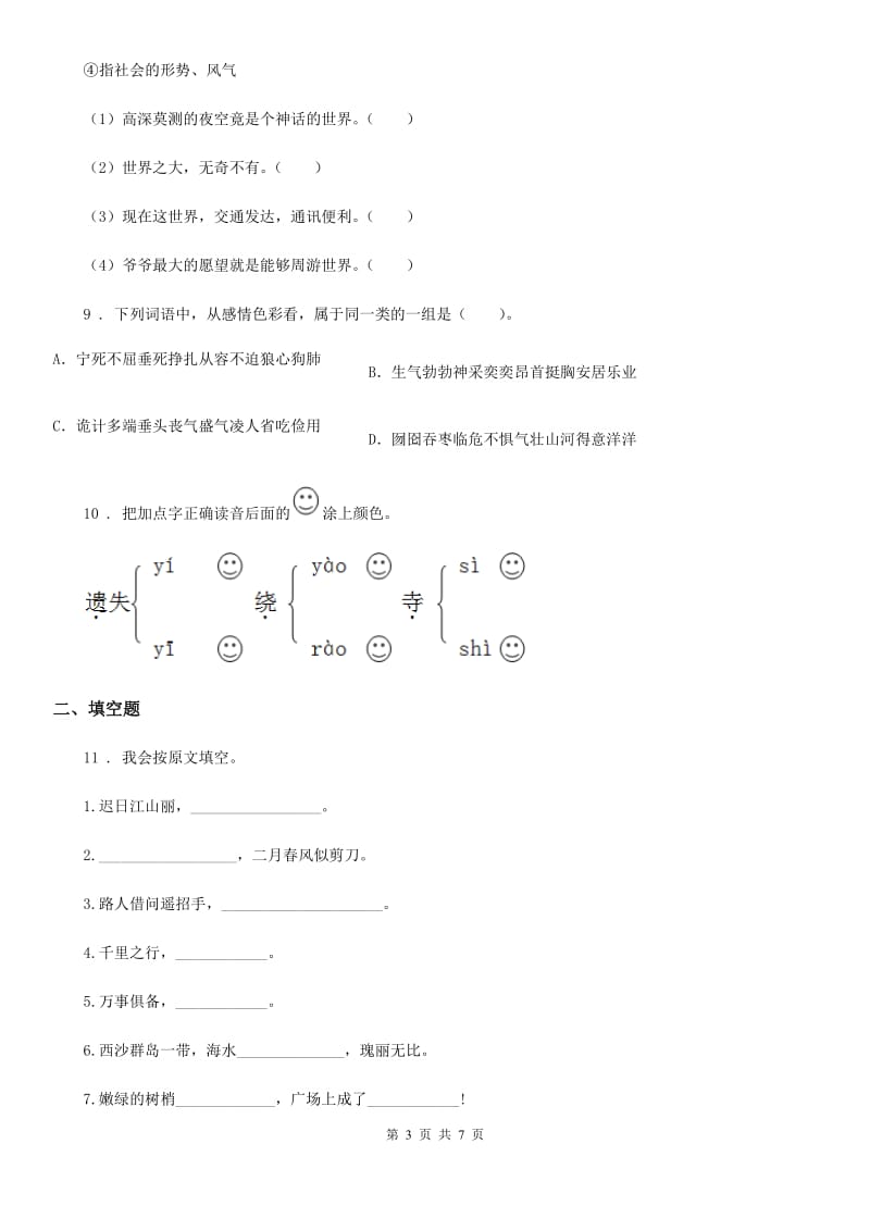 2019年部编版语文四年级下册第七单元评价测试卷C卷_第3页