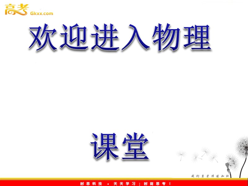 高中物理全程学习方略课件：2.1匀变速直线运动的规律（鲁科必修1）_第1页