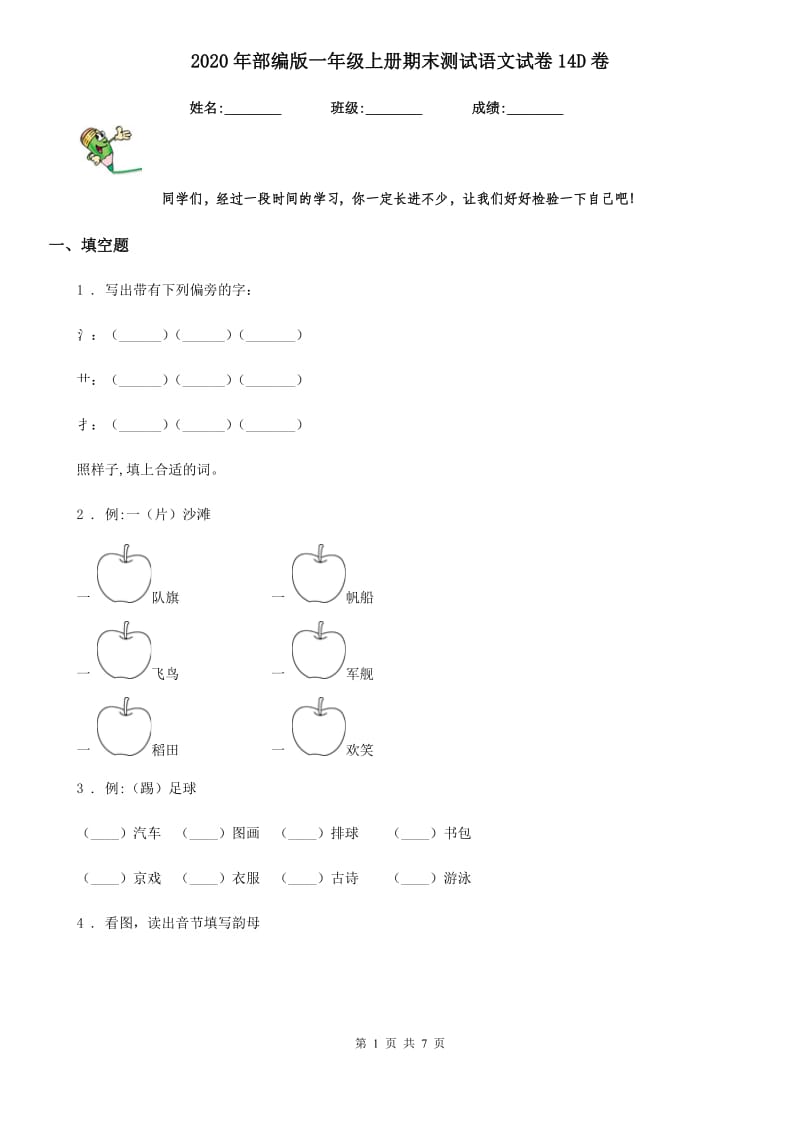 2020年部编版一年级上册期末测试语文试卷14D卷_第1页