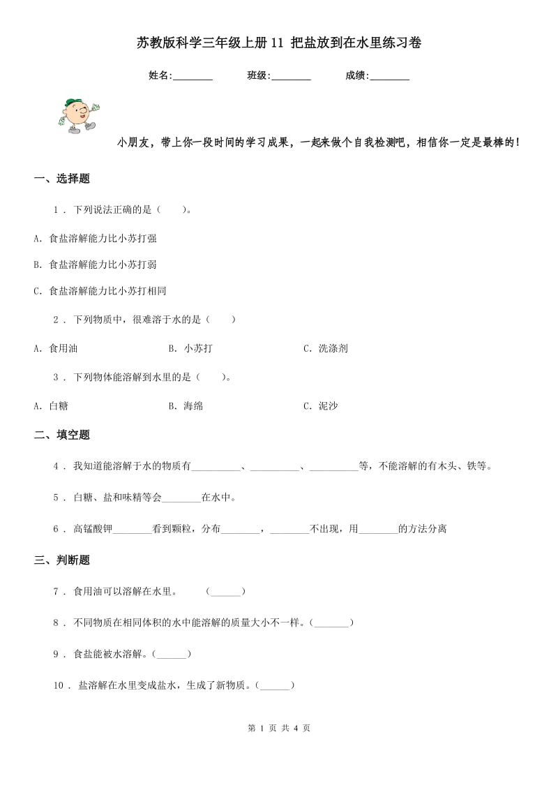 苏教版科学三年级上册11 把盐放到在水里练习卷_第1页