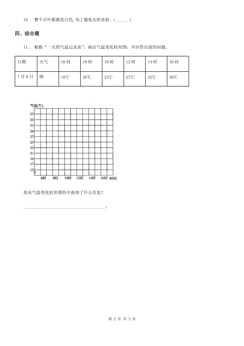 教科版科学三年级上册3.3 测量气温练习卷_第2页