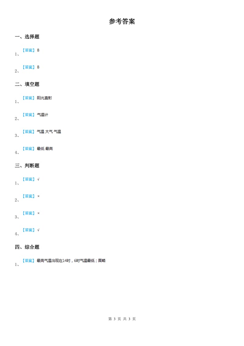 教科版科学三年级上册3.3 测量气温练习卷_第3页