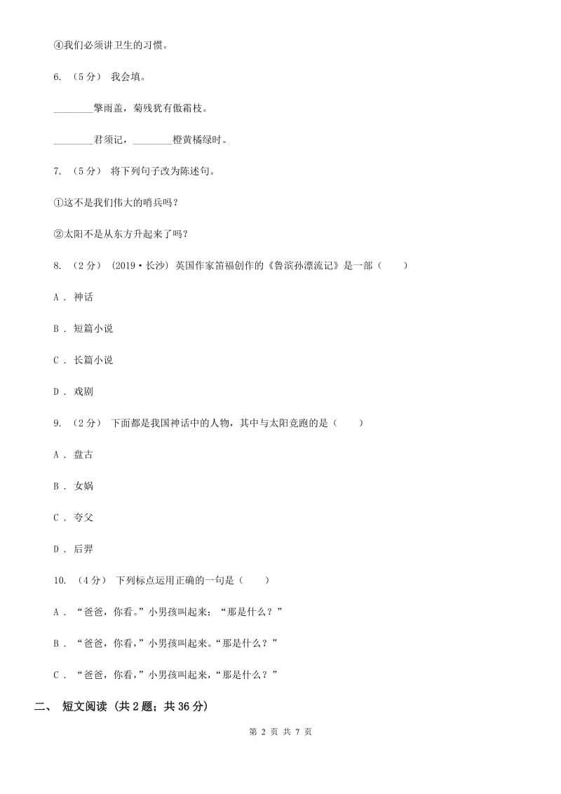 西南师大版小升初语文冲刺试题5_第2页