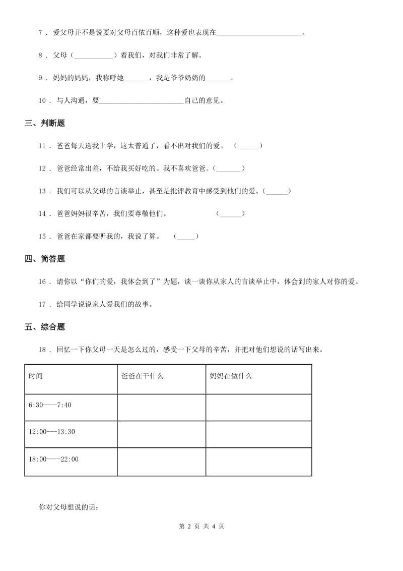 部编版道德与法治三年级上册10 父母多爱我-1_第2页