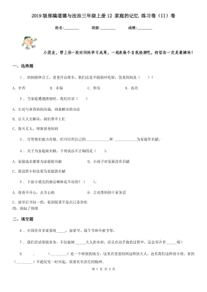 2019版部編道德與法治三年級上冊12 家庭的記憶 練習卷（II）卷