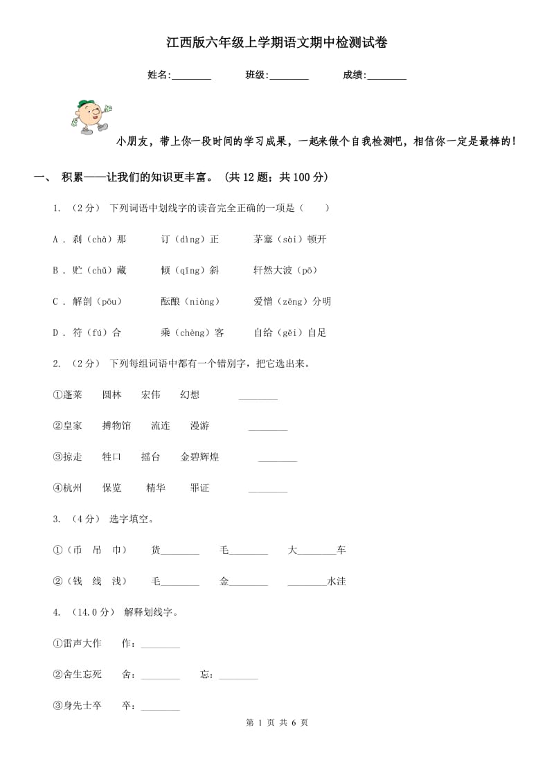 江西版六年级上学期语文期中检测试卷_第1页