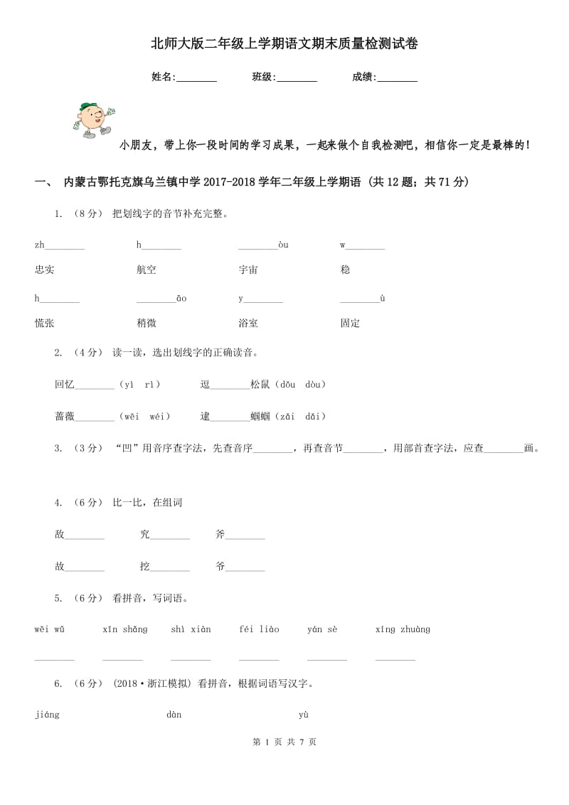 北师大版二年级上学期语文期末质量检测试卷新编_第1页