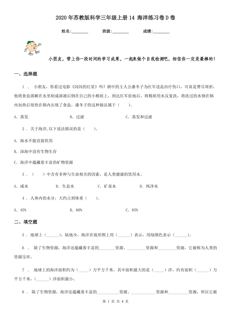 2020年苏教版科学三年级上册14 海洋练习卷D卷_第1页