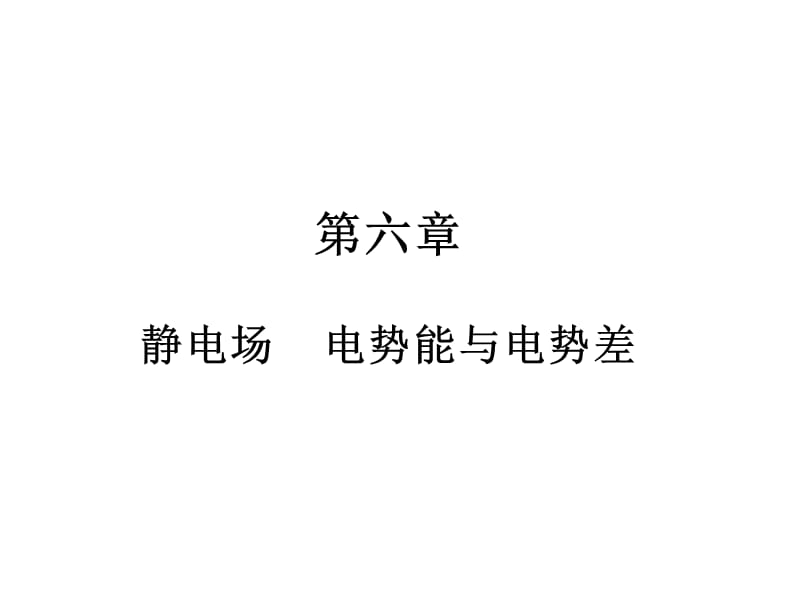 物理人教版学案与测评第1章 静电场 电势能与电势差（课件）_第2页